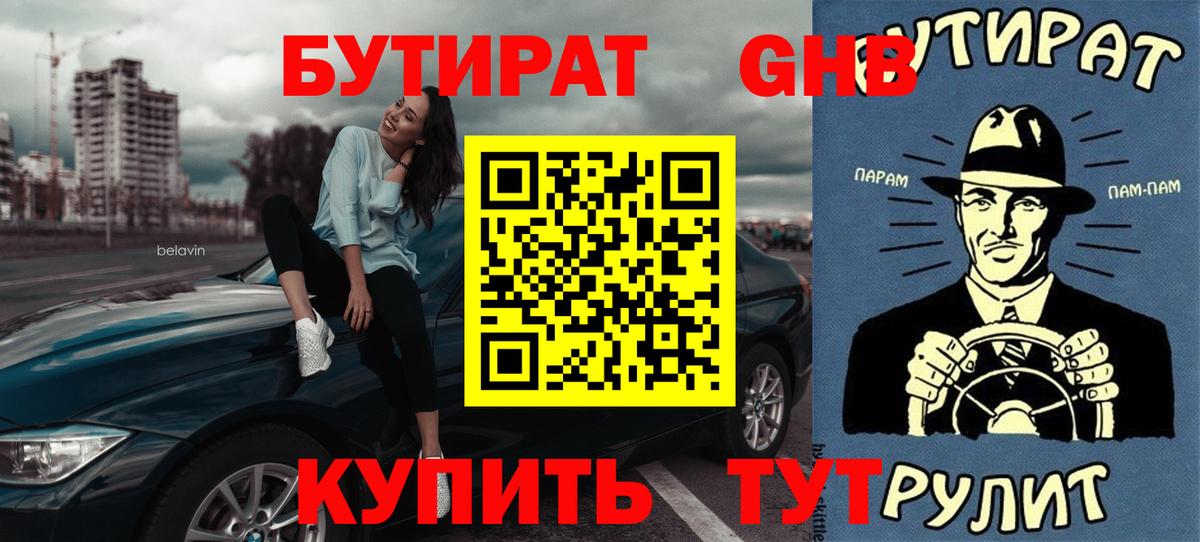 Бутират 99%  Вход с VPN  Егорьевск 